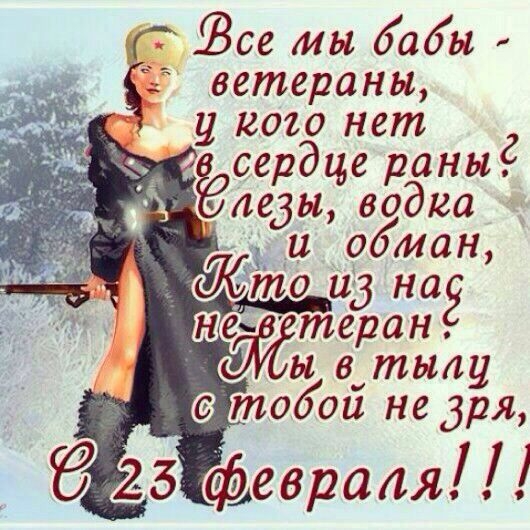 У кого есть смешные поздравления с 23 февраля У кого есть смешные поздравления с 23 февраля