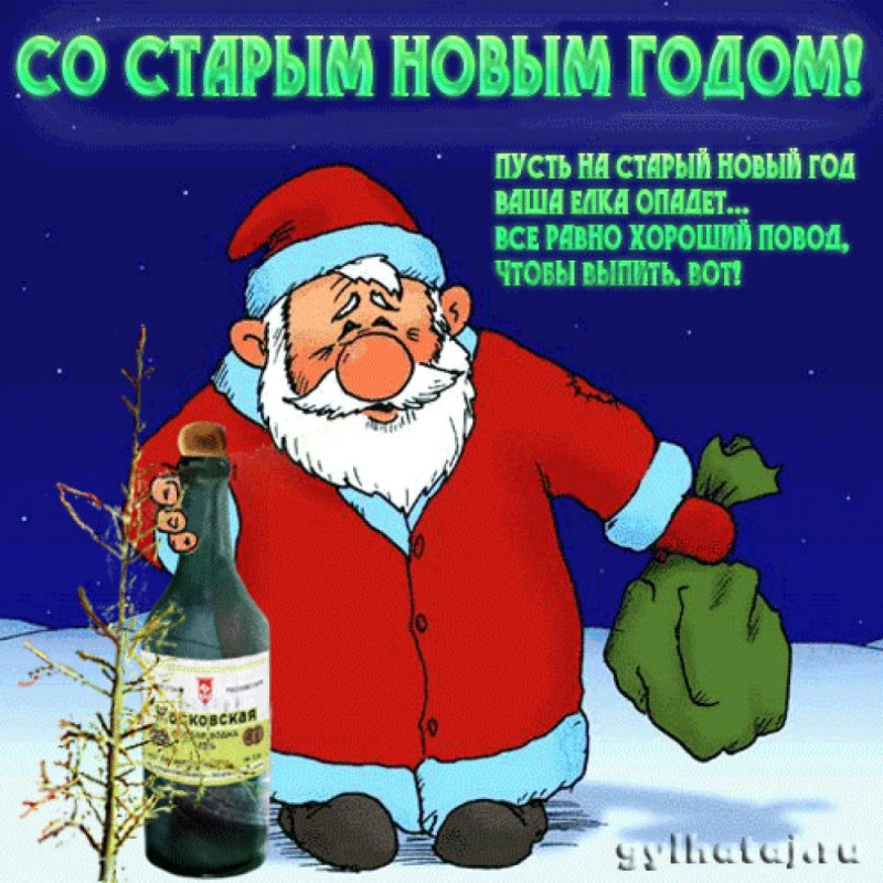 Смс поздравления со старым-новым годом Смс поздравления со старым-новым годом