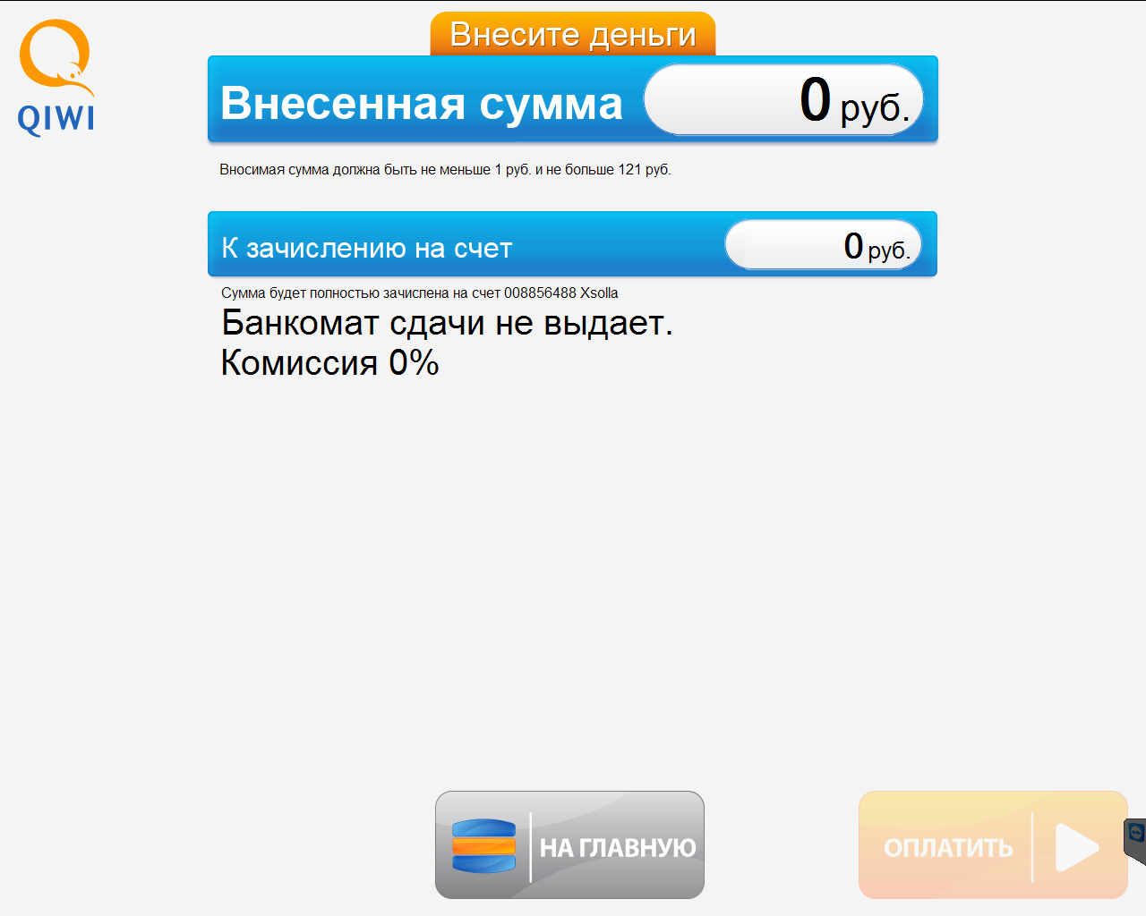 Внесенную сумму. QIWI терминал. Внесенная сумма. Платежные терминалы Триколор ТВ. QIWI Банкомат комиссия.