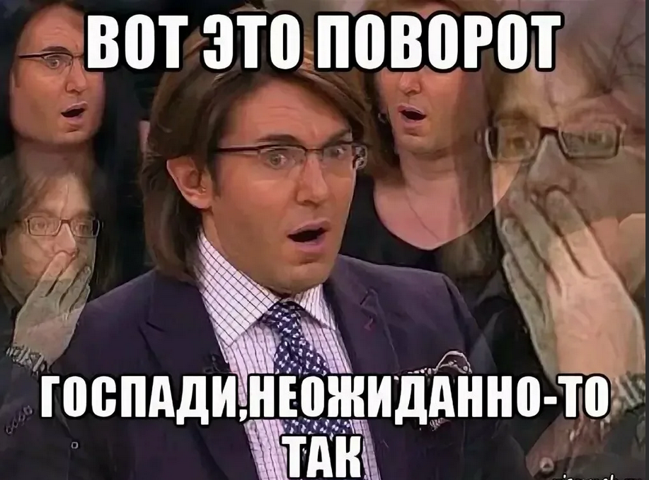 Вот это поворот. Вот это поворот прикол. Мемы неожиданно.