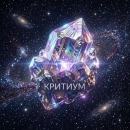Kritium