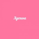 adelina