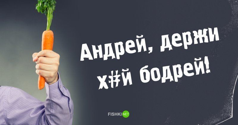 Открытка, смешные картинки про андрюшку