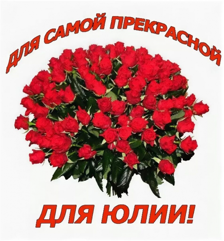 любимая юляша картинки бытовая техника должна